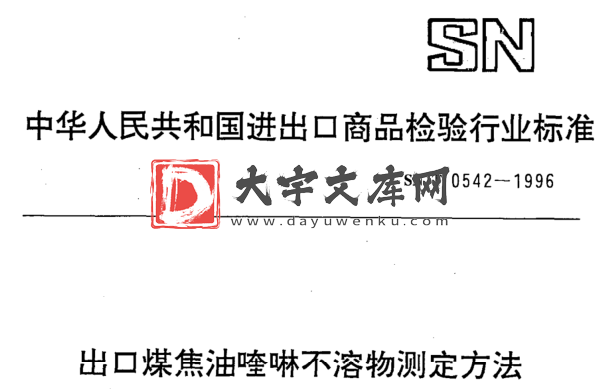 SN/T 0542-1996 出口煤焦油喹啉不溶物测定方法.pdf