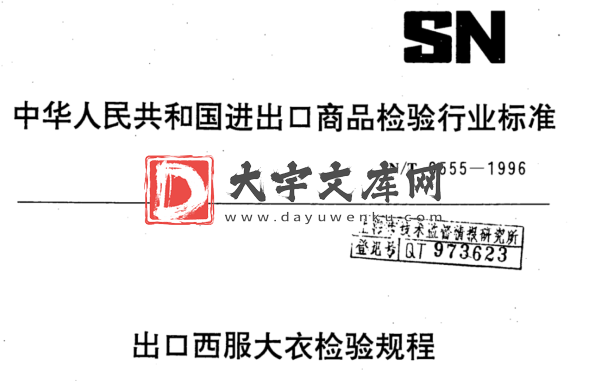 SN/T 0555-1996 出口西服大衣检验规程.pdf