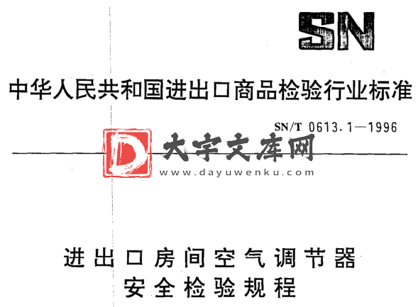 SN/T 0613.1-1996 进出口房间空气调节器 安全检验规程.pdf