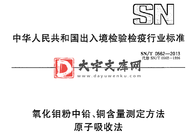 SN/T 0562-2013 氧化钼粉中铅、铜含量测定方法 原子吸收法.pdf