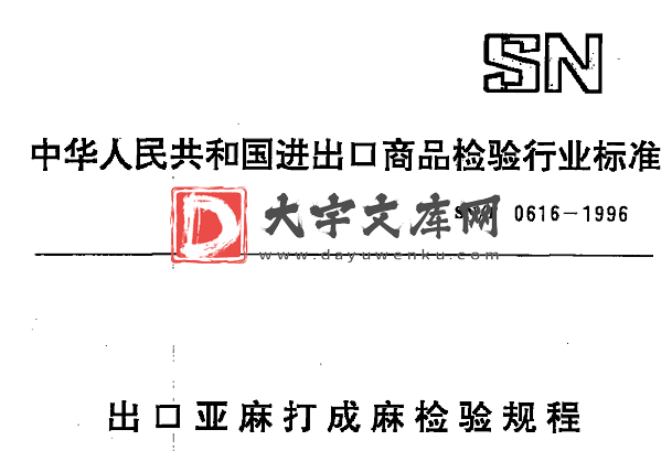 SN/T 0616-1996 出口亚麻打成麻检验规程.pdf