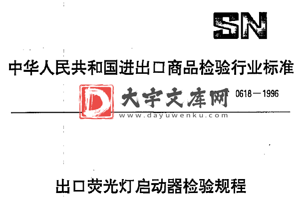 SN/T 0618-1996 出口荧光灯启动器检验规程.pdf