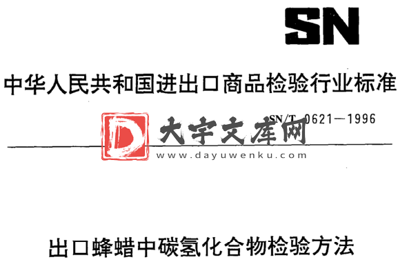 SN/T 0621-1996 出口蜂蜡中碳氢化合物检验方法.pdf