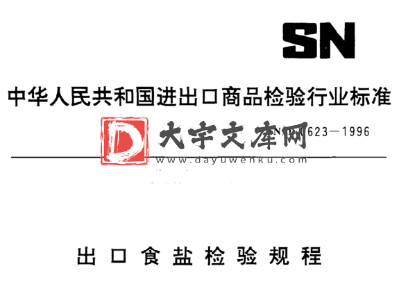 SN/T 0623-1996 出口食盐检验规程.pdf