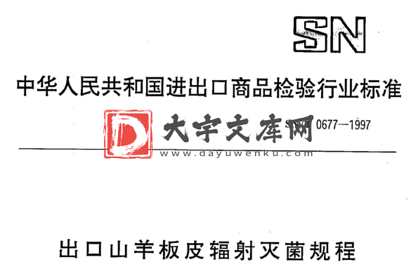 SN/T 0677-1997 出口山羊板皮辐射灭菌规程.pdf