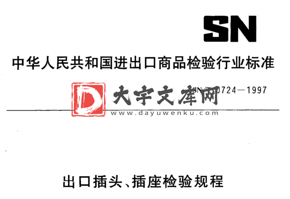 SN/T 0724-1997 出口插头、插座检验规程.pdf