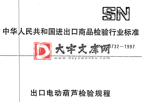 SN/T 0732-1997 出口电动葫芦检验规程.pdf