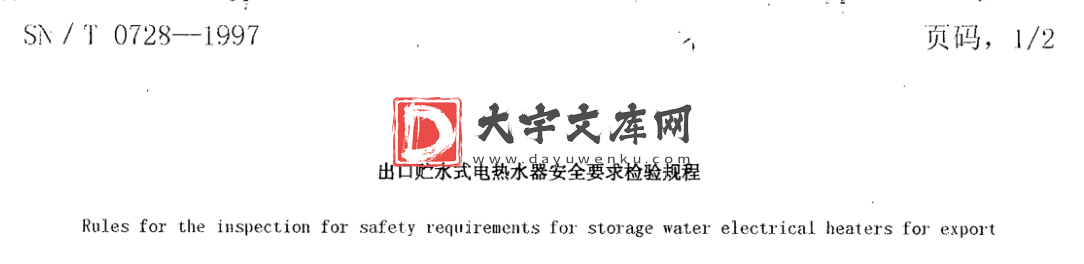 SN/T 0728-1997 出口贮水式电热水器安全要求检验规程.pdf