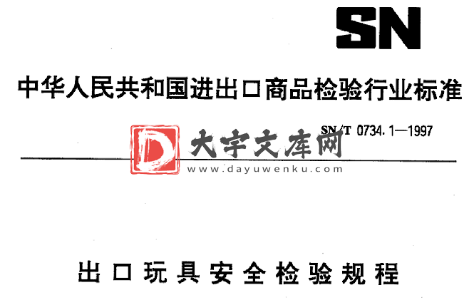 SN/T 0734.1-1997 出口玩具安全检验规程.pdf