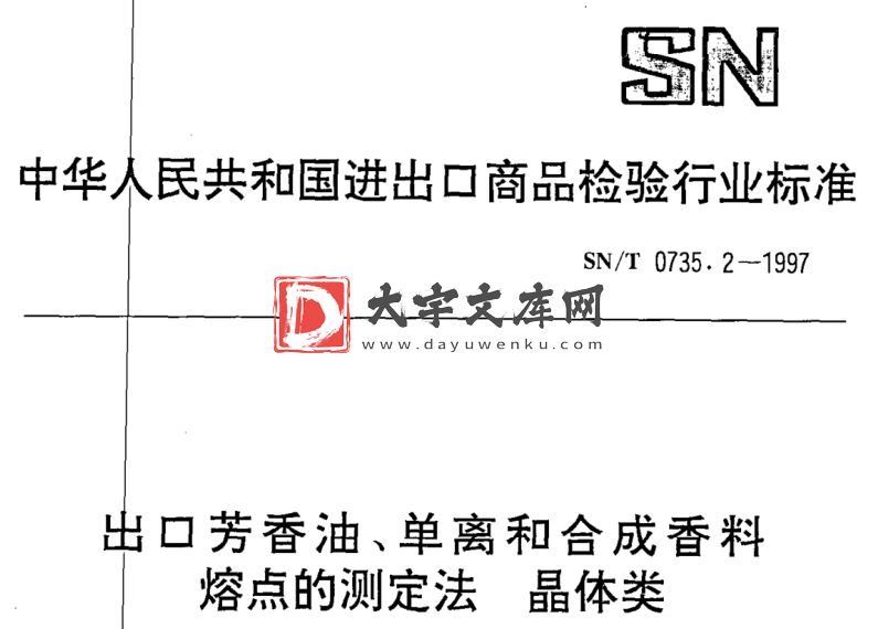 SN/T 0735.2-1997 出口芳香油、单离和合成香料 熔点的测定法晶体类.pdf