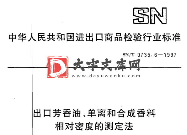 SN/T 0735.6-1997 出口芳香油、单离和合成香料 相对密度的测定法.pdf