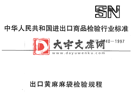 SN/T 0740-1997 出口黄麻麻袋检验规程.pdf