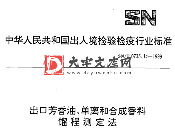 SN/T 0735.14-1999 出口芳香油、单离和合成香料 馏程测定法.pdf