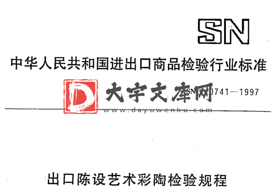 SN/T 0741-1997 出口陈设艺术彩陶检验规程.pdf