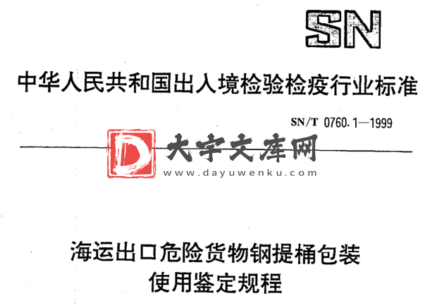 SN/T 0760.1-1999 海运出口危险货物钢提桶包装 使用鉴定规程.pdf