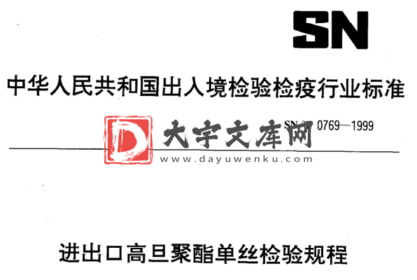 SN/T 0769-1999 进出口高旦聚酯单丝检验规程.pdf