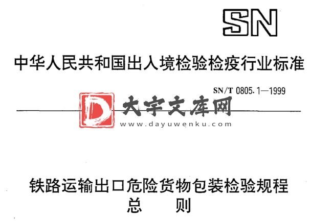 SN/T 0805.1-1999 铁路运输出口危险货物包装检验规程 总 则.pdf