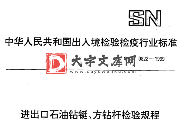 SN/T 0822-1999 进出口石油钻铤、方钻杆检验规程.pdf