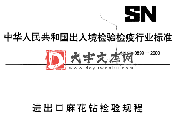 SN/T 0899-2000 进出口麻花钻检验规程.pdf