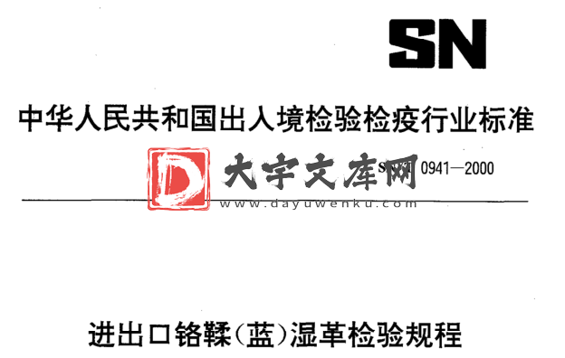 SN/T 0941-2000 进出口铬鞣(蓝)湿革检验规程.pdf