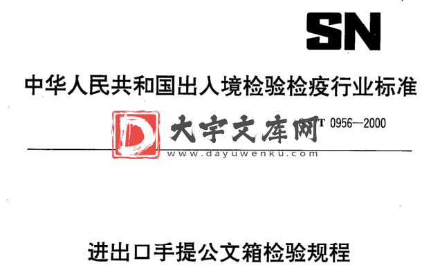 SN/T 0956-2000 进出口手提公文箱检验规程.pdf