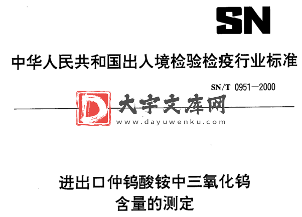 SN/T 0951-2000 进出口仲钨酸铵中三氧化钨 含量的测定.pdf