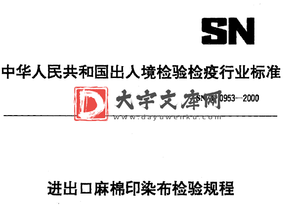 SN/T 0953-2000 进出口麻棉印染布检验规程.pdf