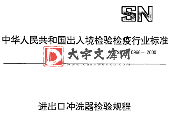 SN/T 0966-2000 进出口冲洗器检验规程.pdf