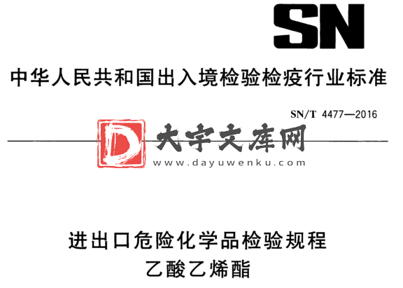 SN/T 4477-2016 进出口危险化学品检验规程 乙酸乙烯酯.pdf