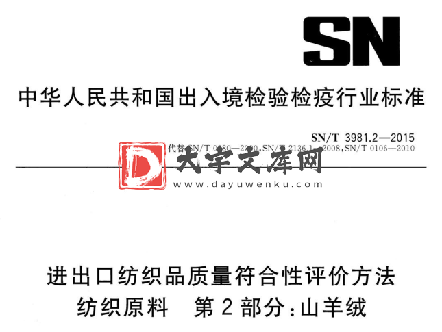 SN/T 3981.2-2015 进出口纺织品质量符合性评价方法 纺织原料 第2部分:山羊绒.pdf