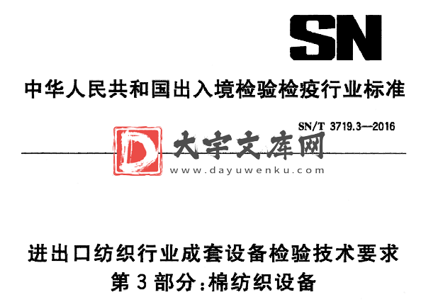 SN/T 3719.3-2016 进出口纺织行业成套设备检验技术要求 第3部分:棉纺织设备.pdf