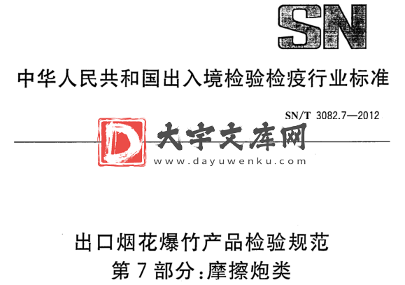 SN/T 3082.7-2012 出口烟花爆竹产品检验规范 第7部分:摩擦炮类.pdf