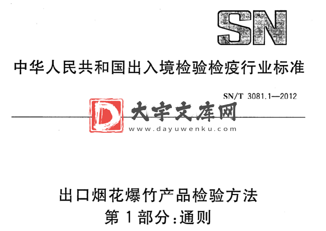 SN/T 3081.1-2012 出口烟花爆竹产品检验方法 第1部分:通则.pdf