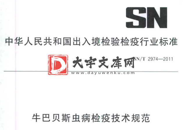 SN/T 2974-2011 牛巴贝斯虫病检疫技术规范.pdf