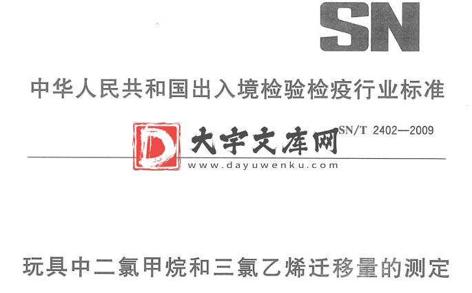 SN/T 2402-2009 玩具中二氯甲烷和三氯乙烯迁移量的测定.pdf