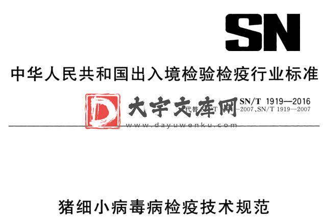 SN/T 1919-2016 猪细小病毒病检疫技术规范.pdf