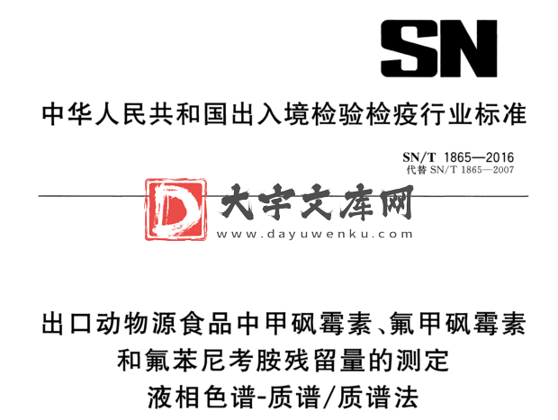 SN/T 1865-2016 出口动物源食品中甲砜霉素、氟甲砜霉素 和氟苯尼考胺残留量的测定 液相色谱-质谱/质谱法.pdf