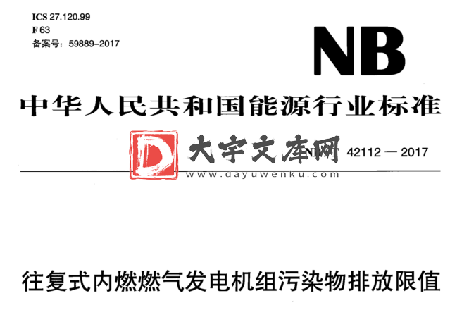 NB/T 42112-2017 往复式内燃燃气发电机组污染物排放限值.pdf