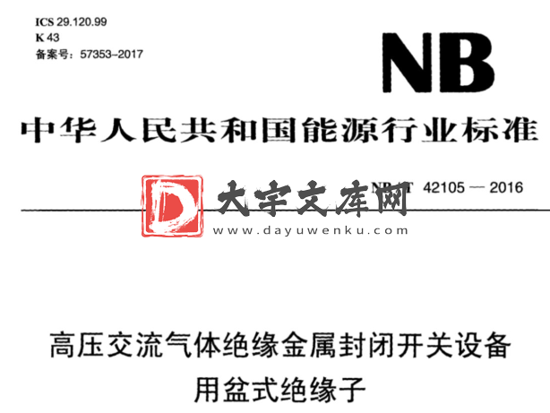 NB/T 42105-2016 高压交流气体绝缘金属封闭开关设备 用盆式绝缘子.pdf