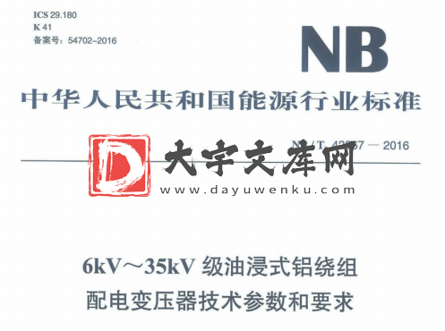 NB/T 42067-2016 6kV~35kV级油浸式铝绕组 配电变压器技术参数和要求.pdf