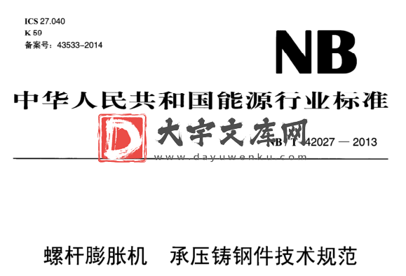 NB/T 42027-2013 螺杆膨胀机 承压铸钢件技术规范.pdf