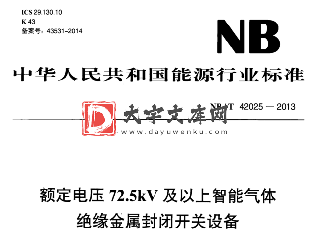 NB/T 42025-2013 额定电压72.5kV及以上智能气体 绝缘金属封闭开关设备.pdf