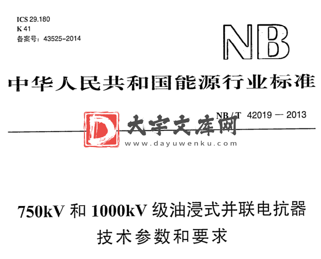 NB/T 42019-2013 750kV和1000kV级油浸式并联电抗器 技术参数和要求.pdf