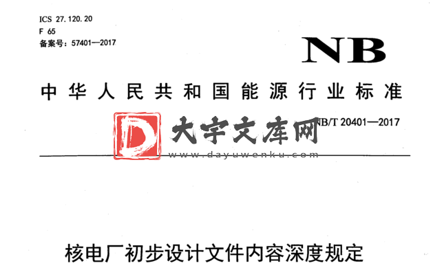 NB/T 20401-2017 核电厂初步设计文件内容深度规定.pdf