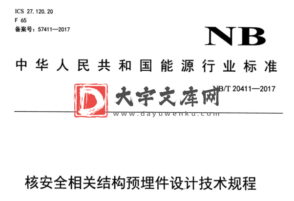 NB/T 20411-2017 核安全相关结构预埋件设计技术规程.pdf