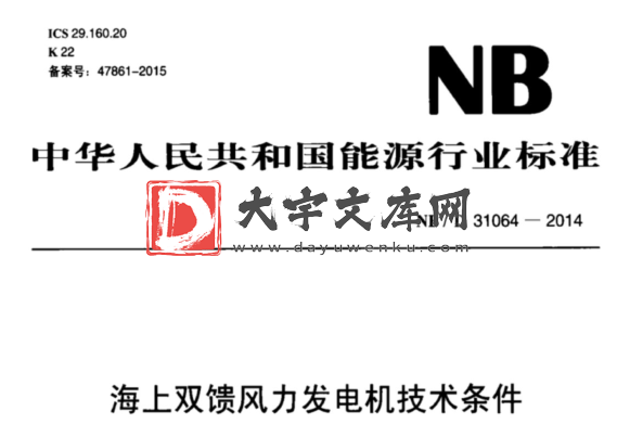 NB/T 31064-2014 海上双馈风力发电机技术条件.pdf