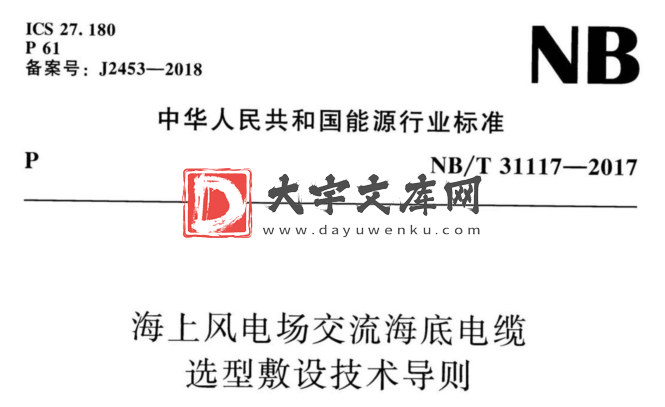 NB/T 31117-2017 海上风电场交流海底电缆 选型敷设技术导则.pdf