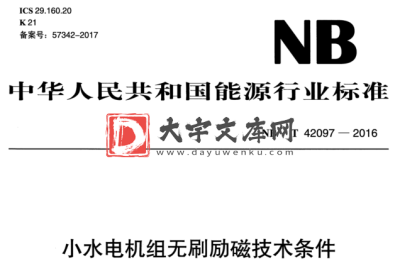 NB/T 42097-2016 小水电机组无刷励磁技术条件.pdf NB/T 42097-2016 小水电机组无刷励磁技术条件.pdf
