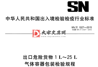 SN/T 1027-2015 出口危险货物1L~25L 气体容器包装检验规程.pdf SN/T 1027-2015 出口危险货物1L~25L 气体容器包装检验规程.pdf
