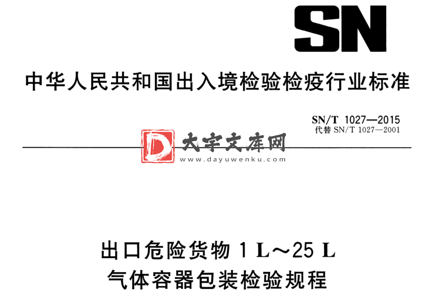 SN/T 1027-2015 出口危险货物1L~25L 气体容器包装检验规程.pdf